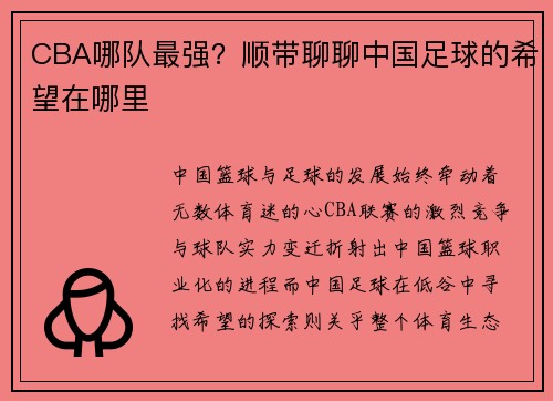 CBA哪队最强？顺带聊聊中国足球的希望在哪里