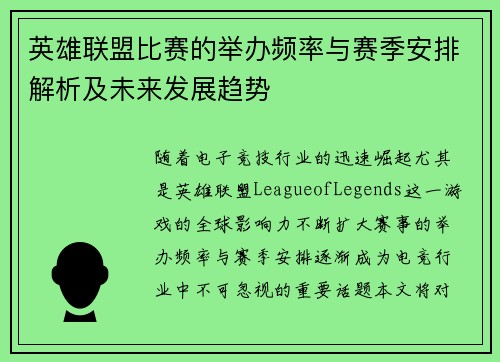 英雄联盟比赛的举办频率与赛季安排解析及未来发展趋势