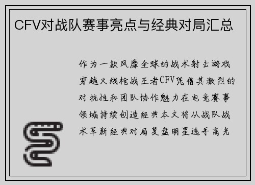 CFV对战队赛事亮点与经典对局汇总