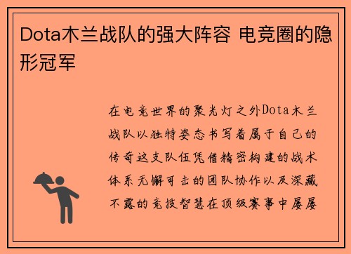 Dota木兰战队的强大阵容 电竞圈的隐形冠军