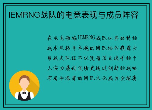 IEMRNG战队的电竞表现与成员阵容