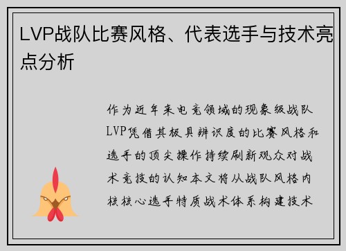 LVP战队比赛风格、代表选手与技术亮点分析