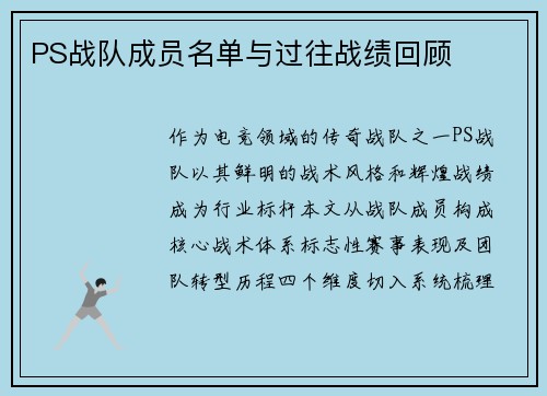 PS战队成员名单与过往战绩回顾