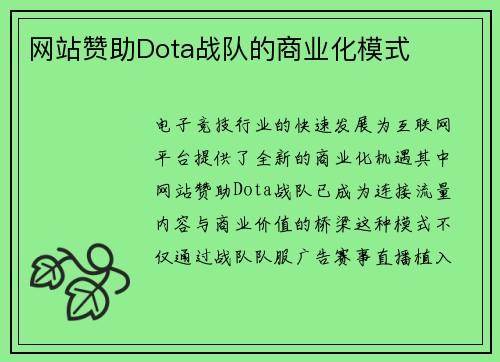 网站赞助Dota战队的商业化模式