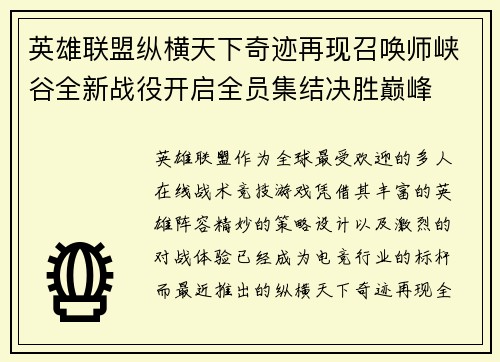 英雄联盟纵横天下奇迹再现召唤师峡谷全新战役开启全员集结决胜巅峰