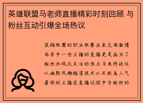 英雄联盟马老师直播精彩时刻回顾 与粉丝互动引爆全场热议