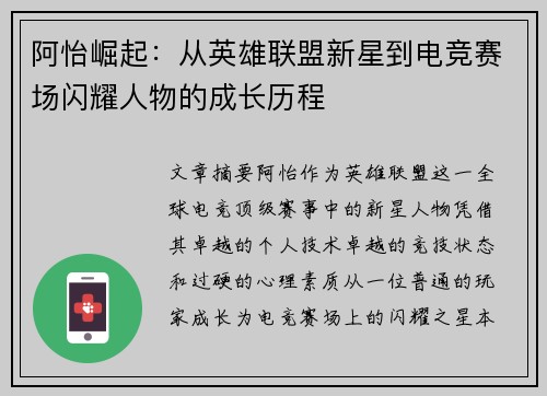 阿怡崛起：从英雄联盟新星到电竞赛场闪耀人物的成长历程