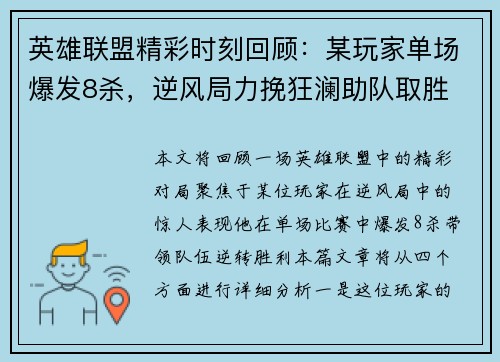 英雄联盟精彩时刻回顾：某玩家单场爆发8杀，逆风局力挽狂澜助队取胜