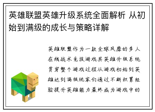 英雄联盟英雄升级系统全面解析 从初始到满级的成长与策略详解