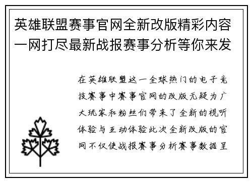 英雄联盟赛事官网全新改版精彩内容一网打尽最新战报赛事分析等你来发现