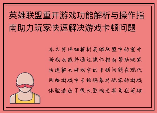 英雄联盟重开游戏功能解析与操作指南助力玩家快速解决游戏卡顿问题