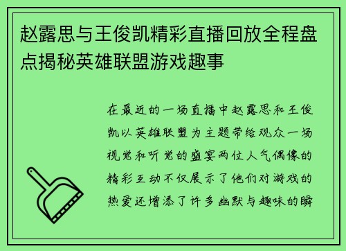 赵露思与王俊凯精彩直播回放全程盘点揭秘英雄联盟游戏趣事