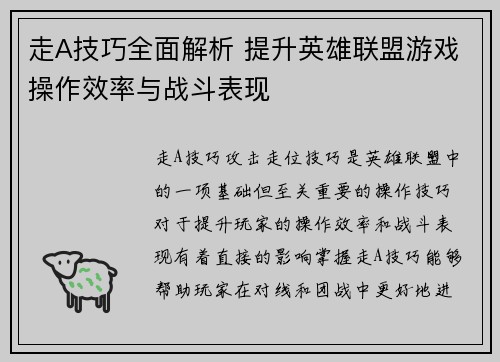 走A技巧全面解析 提升英雄联盟游戏操作效率与战斗表现