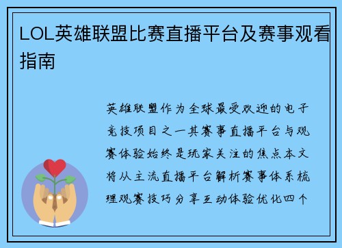 LOL英雄联盟比赛直播平台及赛事观看指南