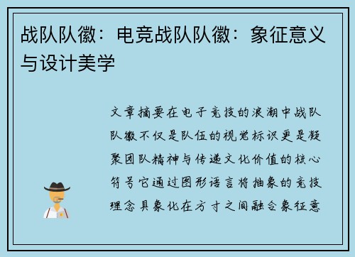 战队队徽：电竞战队队徽：象征意义与设计美学
