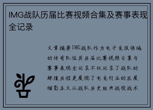 IMG战队历届比赛视频合集及赛事表现全记录