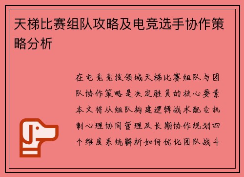 天梯比赛组队攻略及电竞选手协作策略分析