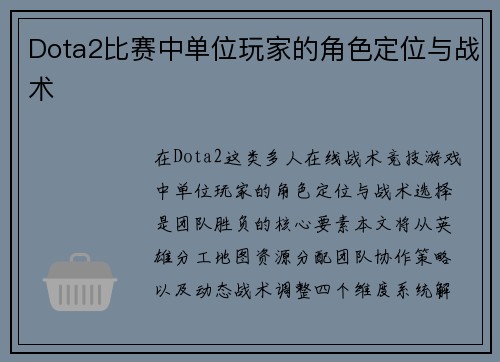 Dota2比赛中单位玩家的角色定位与战术