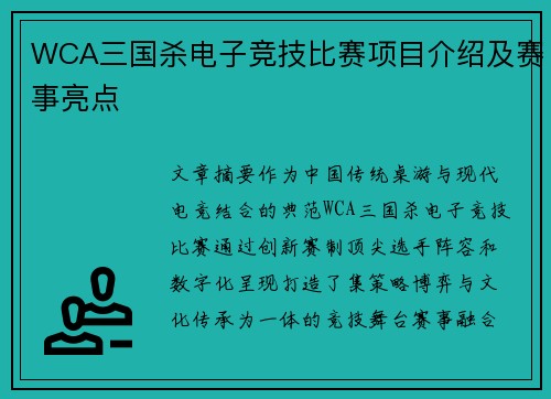 WCA三国杀电子竞技比赛项目介绍及赛事亮点