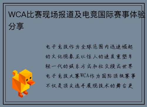 WCA比赛现场报道及电竞国际赛事体验分享