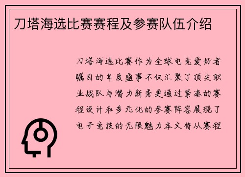 刀塔海选比赛赛程及参赛队伍介绍