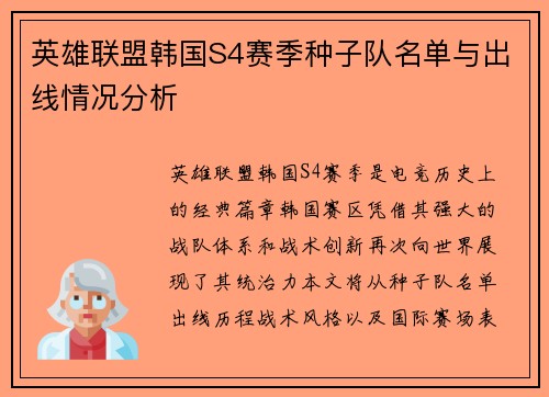 英雄联盟韩国S4赛季种子队名单与出线情况分析
