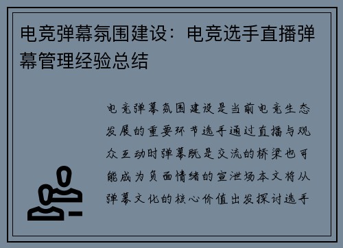 电竞弹幕氛围建设：电竞选手直播弹幕管理经验总结