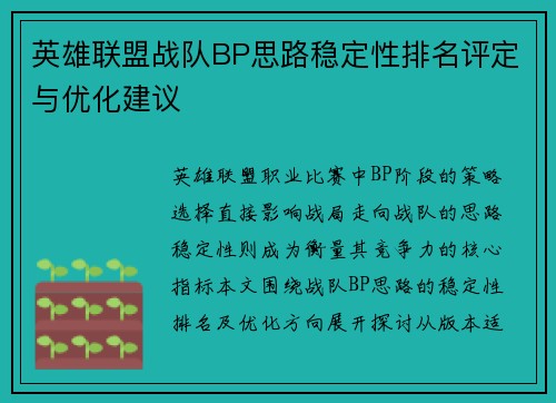 英雄联盟战队BP思路稳定性排名评定与优化建议
