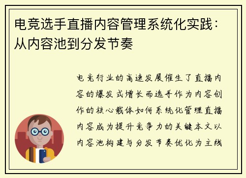 电竞选手直播内容管理系统化实践：从内容池到分发节奏