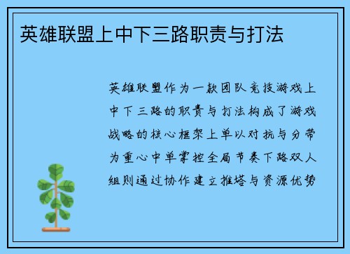 英雄联盟上中下三路职责与打法