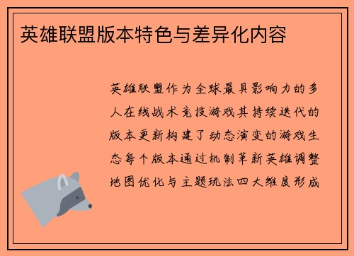 英雄联盟版本特色与差异化内容