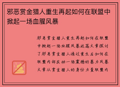 邪恶赏金猎人重生再起如何在联盟中掀起一场血腥风暴