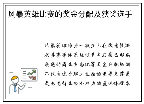 风暴英雄比赛的奖金分配及获奖选手