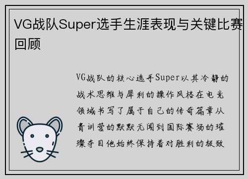 VG战队Super选手生涯表现与关键比赛回顾
