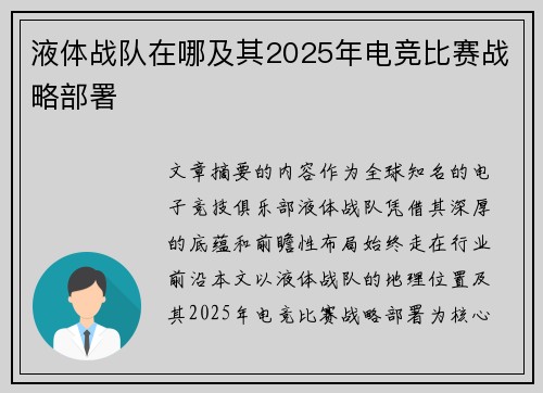 液体战队在哪及其2025年电竞比赛战略部署