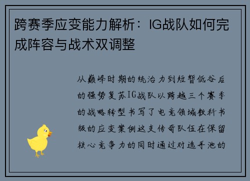 跨赛季应变能力解析：IG战队如何完成阵容与战术双调整