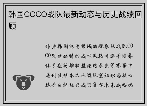 韩国COCO战队最新动态与历史战绩回顾