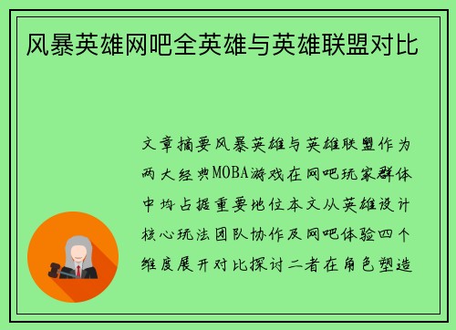 风暴英雄网吧全英雄与英雄联盟对比