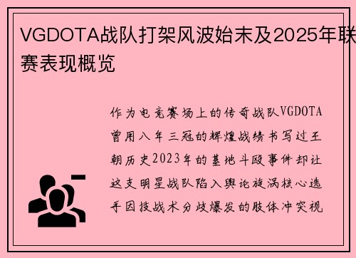 VGDOTA战队打架风波始末及2025年联赛表现概览