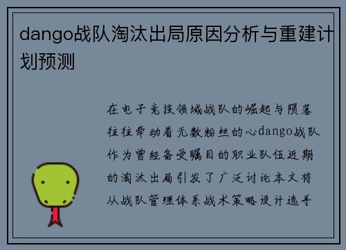 dango战队淘汰出局原因分析与重建计划预测