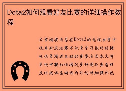 Dota2如何观看好友比赛的详细操作教程
