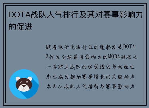 DOTA战队人气排行及其对赛事影响力的促进