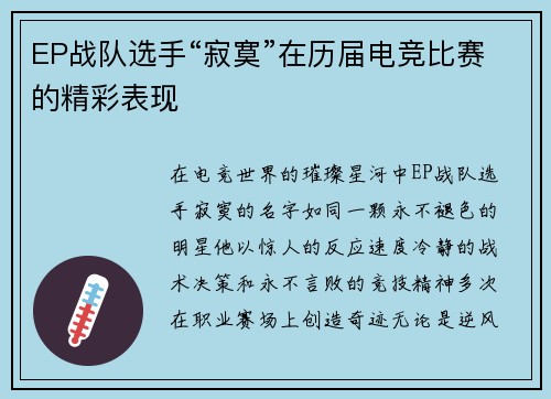EP战队选手“寂寞”在历届电竞比赛的精彩表现