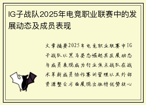 IG子战队2025年电竞职业联赛中的发展动态及成员表现