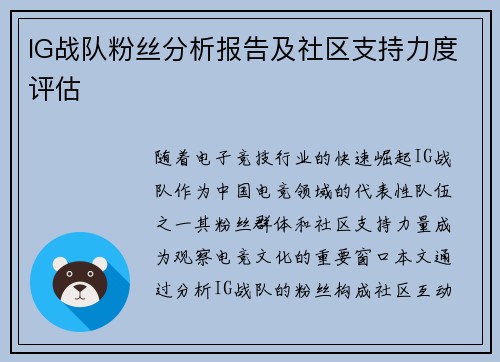 IG战队粉丝分析报告及社区支持力度评估