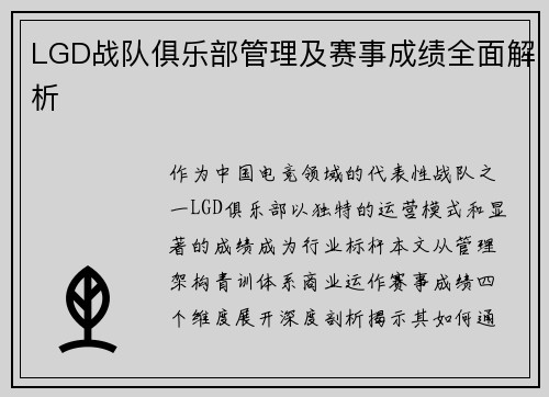LGD战队俱乐部管理及赛事成绩全面解析