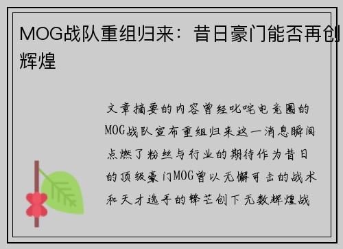 MOG战队重组归来：昔日豪门能否再创辉煌