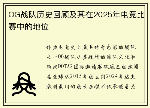 OG战队历史回顾及其在2025年电竞比赛中的地位
