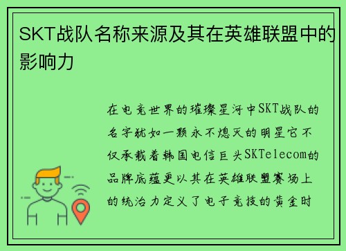 SKT战队名称来源及其在英雄联盟中的影响力