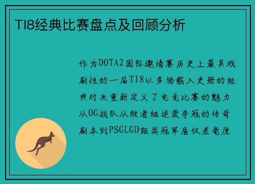TI8经典比赛盘点及回顾分析